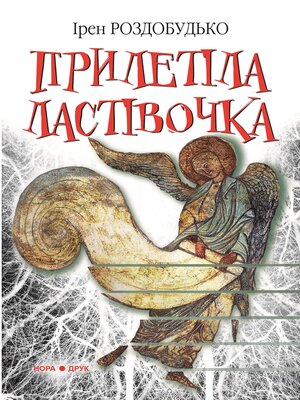 cover image of Прилетіла ластівочка